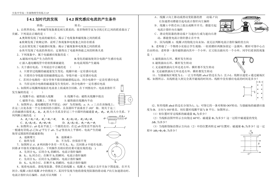 天佑中学高二年级物理学科练习17（探究感应电流产生的条件）.doc_第1页