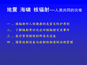 最新：核辐射对人类危害及防护张树平山西省人民医院文档资料.ppt