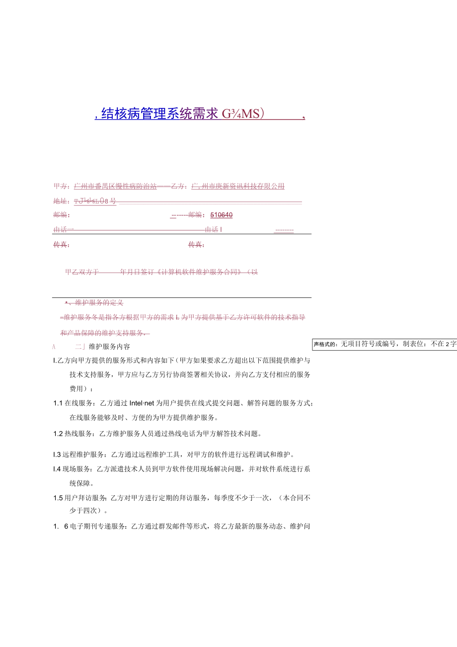 结核病管理系统需求TBMS软件维护服务合同.docx_第1页