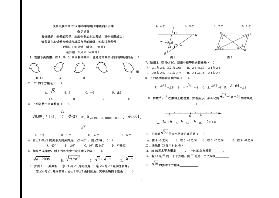 茂县民族中学2014年春季学期七年级四月月考.doc_第1页