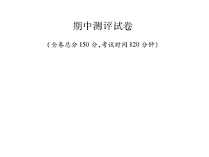 人教版七年级英语上册习题课件：期中测评试卷(共31张PPT).pptx