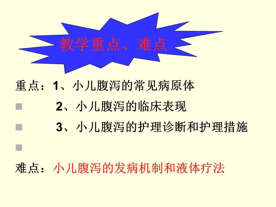 小儿腹泻患儿的护理文档资料.ppt_第2页