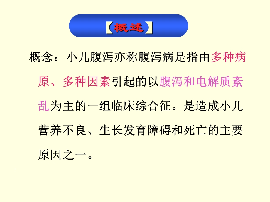 小儿腹泻患儿的护理文档资料.ppt_第3页