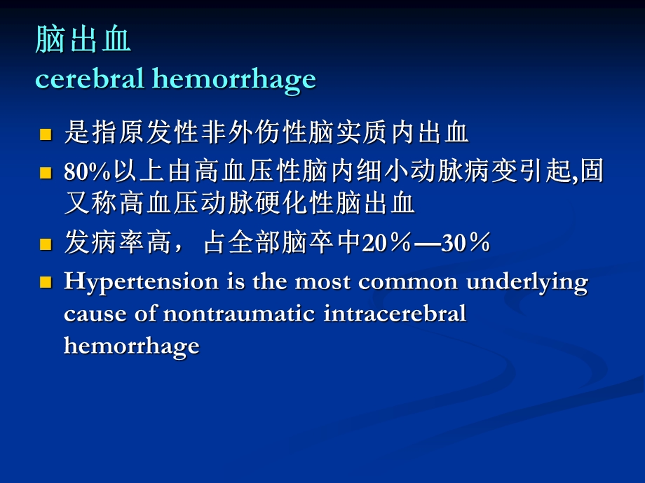 最新：出血性脑卒中文档资料.ppt_第2页