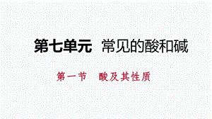 鲁教版九年级化学全册同步导学课件：7.1.2　酸的化学性质(共23张PPT).pptx