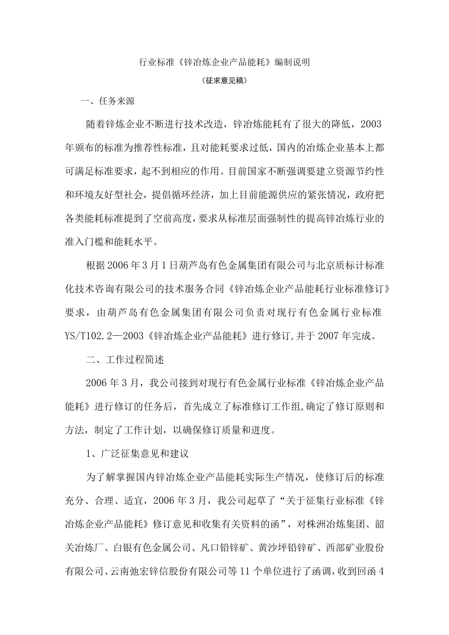 行业标准《锌冶炼企业产品能耗》编制说明.docx_第1页