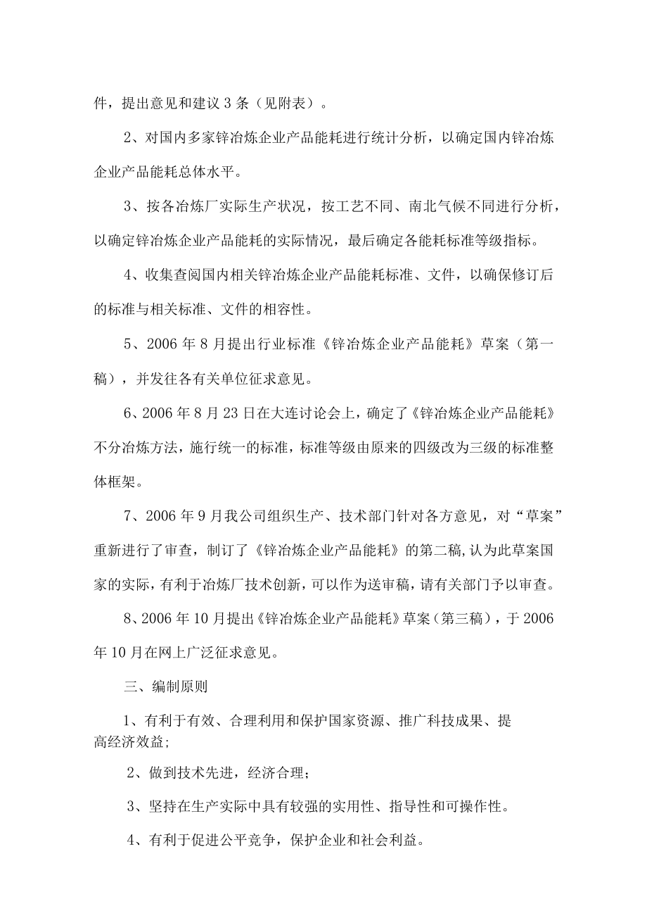 行业标准《锌冶炼企业产品能耗》编制说明.docx_第2页