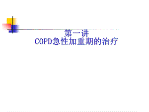 最新：慢性阻塞性肺疾病的规范化治疗文档资料.ppt