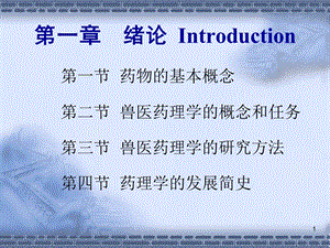 最新兽医药理学全套课件PPT文档.ppt