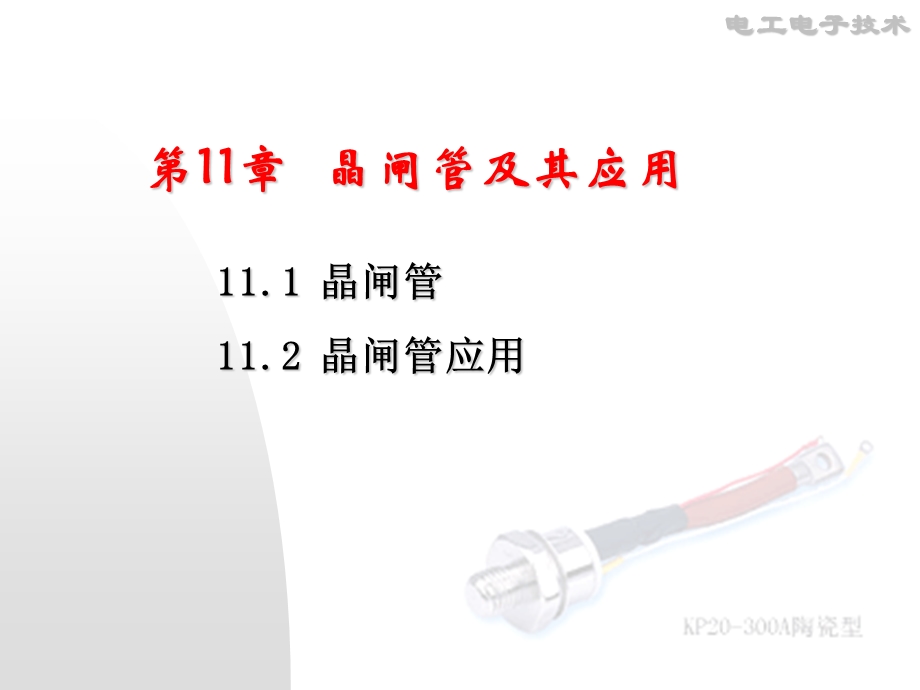 第11章晶闸管及其应用名师编辑PPT课件.ppt_第1页