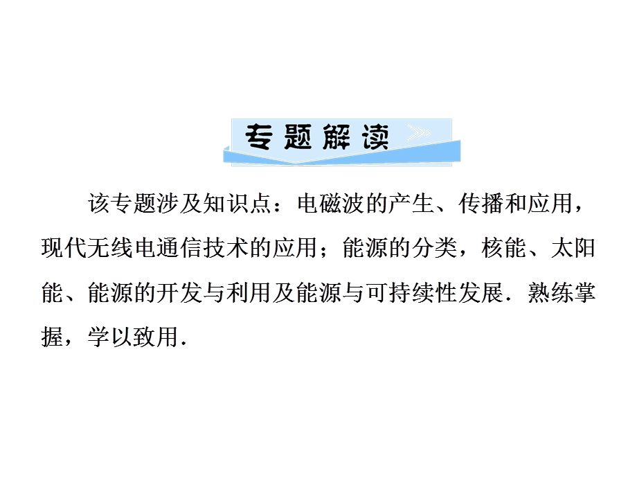 九年级物理沪科版下册课件：第二十章微专题3　信息的传递　能源与可持续性发展(共30张PPT).ppt_第2页