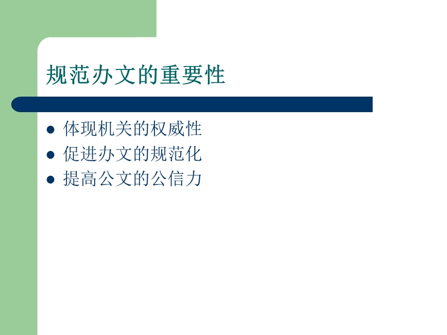 [PPT模板]公文处理办法办公室业务培训.ppt_第3页