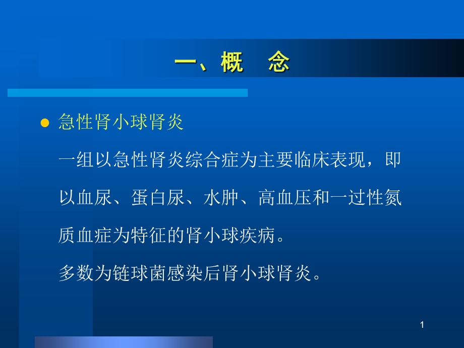 急性肾小球肾炎精选文档.ppt_第1页