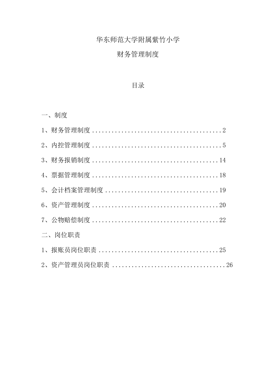 华东师范大学附属紫竹小学财务管理制度.docx