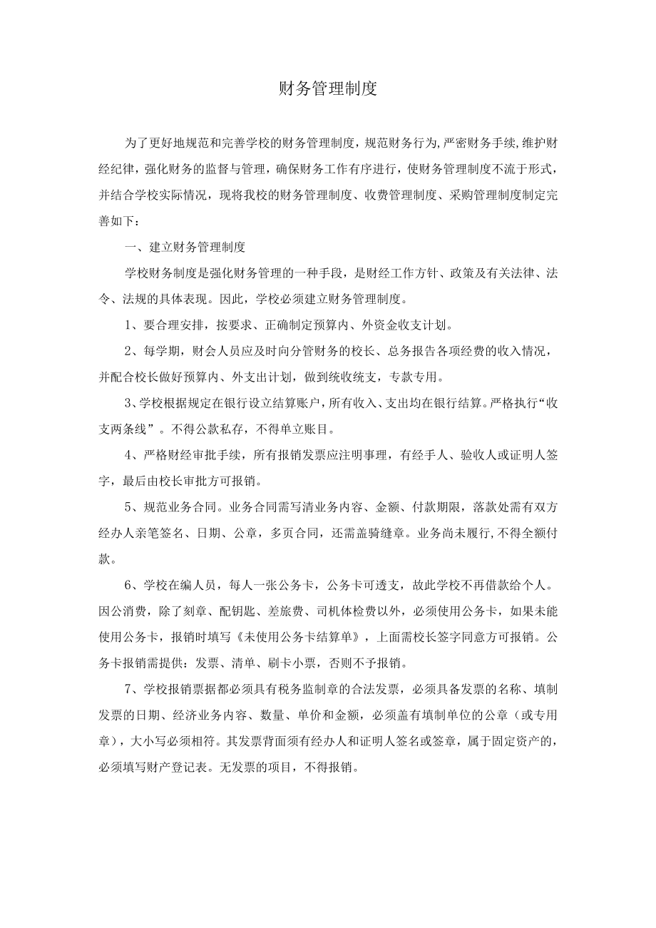 华东师范大学附属紫竹小学财务管理制度.docx_第2页