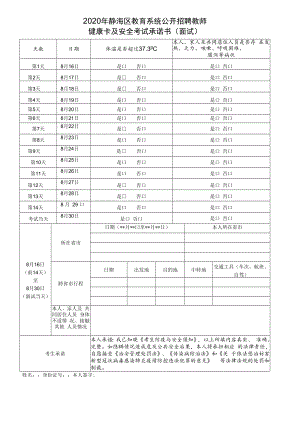 2020年静海区教育系统公开招聘教师健康卡及安全考试承诺书面试.docx