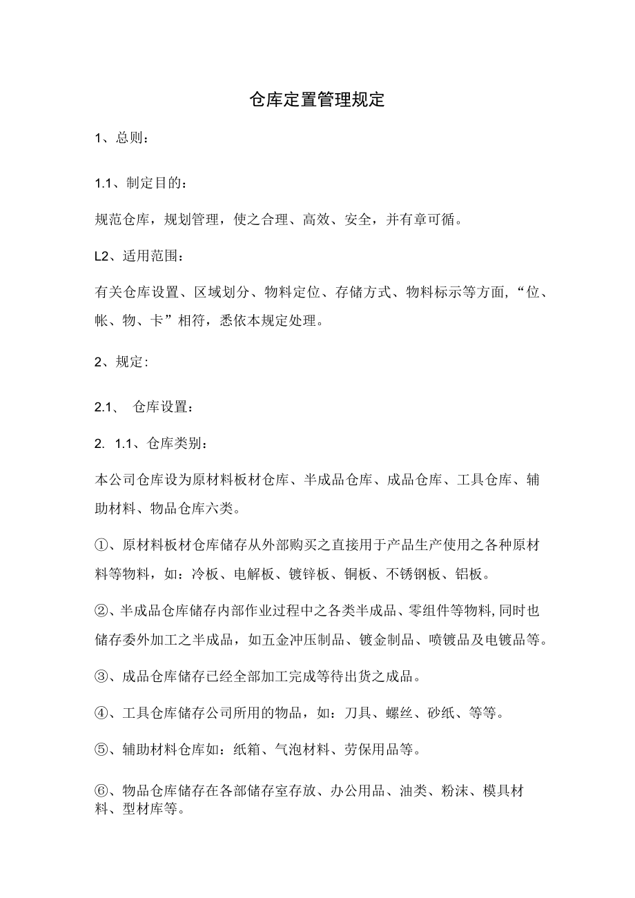 仓库定置管理规定.docx_第1页