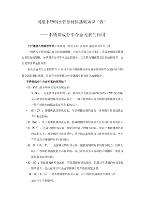 薄壁不锈钢水管原材料基础知识四----不锈钢成分中合金元素的作用.docx