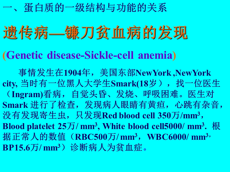 第7章镰刀贫血病精品课程课件文档资料.ppt_第3页