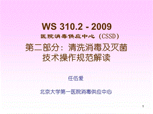 第二部分清洗消毒及灭菌技术操作规范解读名师编辑PPT课件.ppt