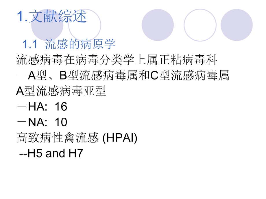 最新抗流感病毒单克隆抗体的制备与鉴定PPT文档.ppt_第2页