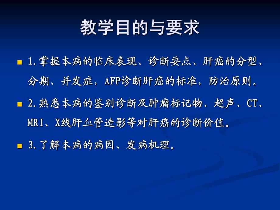 大学课件：医学原发性肝癌PPT文档.ppt_第1页