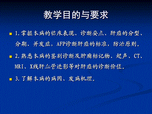 大学课件：医学原发性肝癌PPT文档.ppt