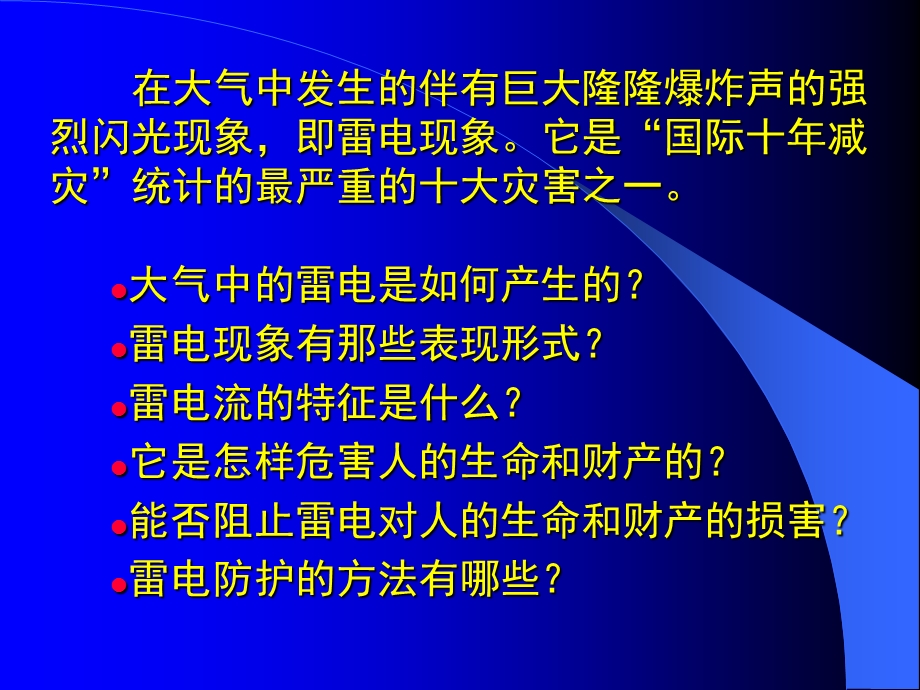 [从业资格考试]雷电基础理论52.ppt_第3页