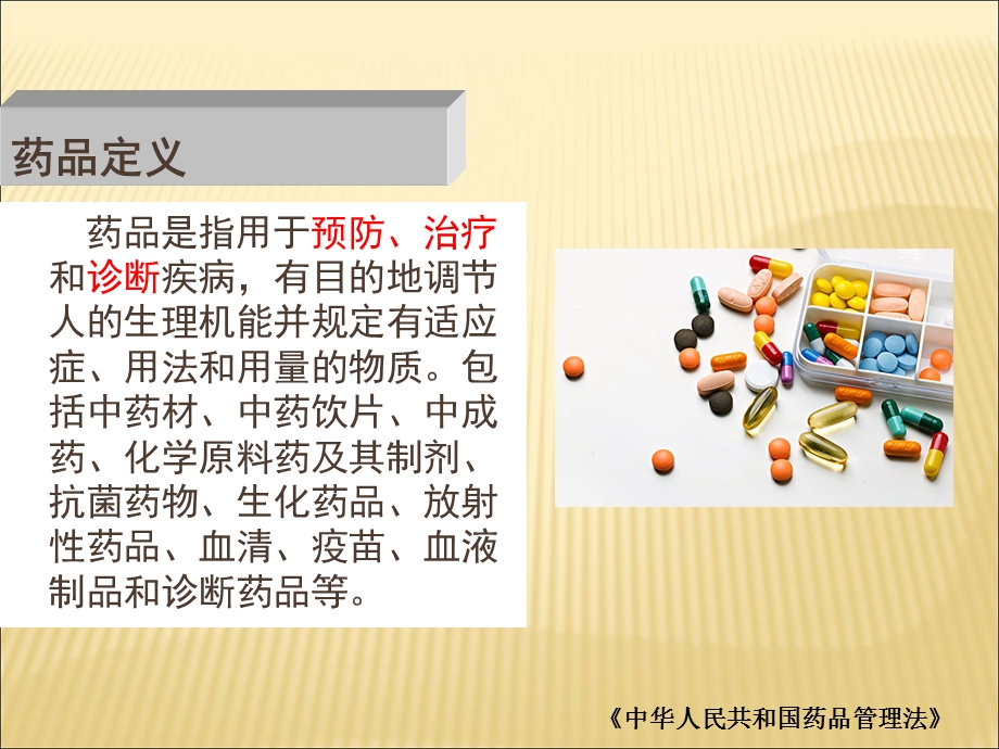 日常药品常识与用药安全ppt课件PPT文档.ppt_第2页