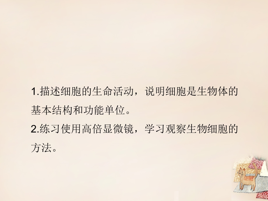 最新：七年级生物上册 3.2 细胞是生命活动的单位优教课件1 北师大版文档资料.ppt_第1页