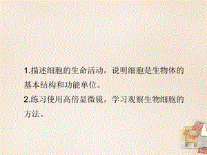 最新：七年级生物上册 3.2 细胞是生命活动的单位优教课件1 北师大版文档资料.ppt