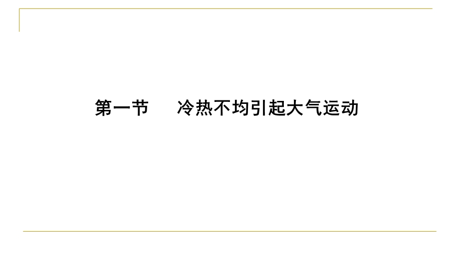 季人教版高中地理必修一第二章第一节 冷热不均引起大气运动(共32张PPT).pptx_第1页