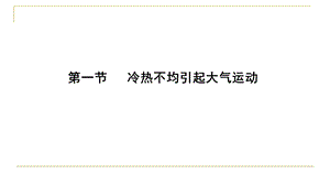 季人教版高中地理必修一第二章第一节 冷热不均引起大气运动(共32张PPT).pptx