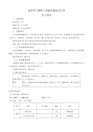 金华市八婺职工技能竞赛技术文件车工项目.docx