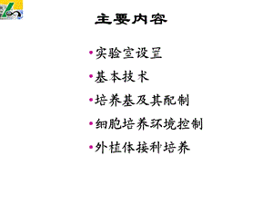 最新：植物细胞工程课件第一章实验室基本技术文档资料.ppt