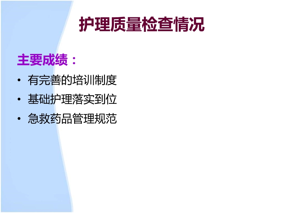 最新护理质量检查与持续改进1PPT文档.ppt_第3页