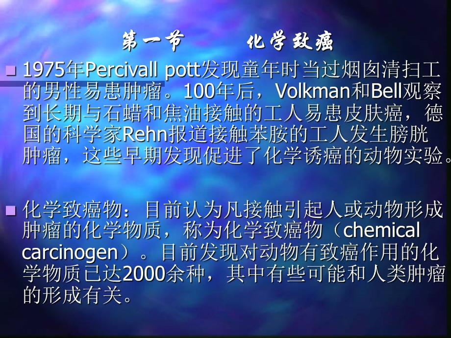 第2章肿瘤多因素多步骤发病机理制PPT文档.ppt_第1页