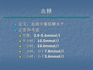 最新糖尿病患者低血糖症PPT文档.ppt