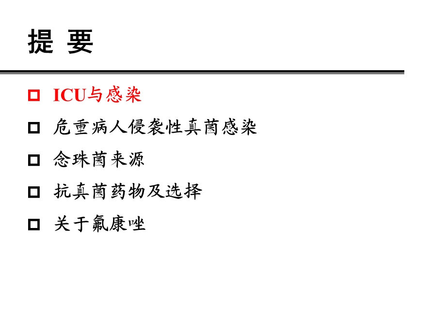 最新重症患者真菌感染聚焦念珠菌及氟康唑的地位76广西北海M1PPT文档.ppt_第2页