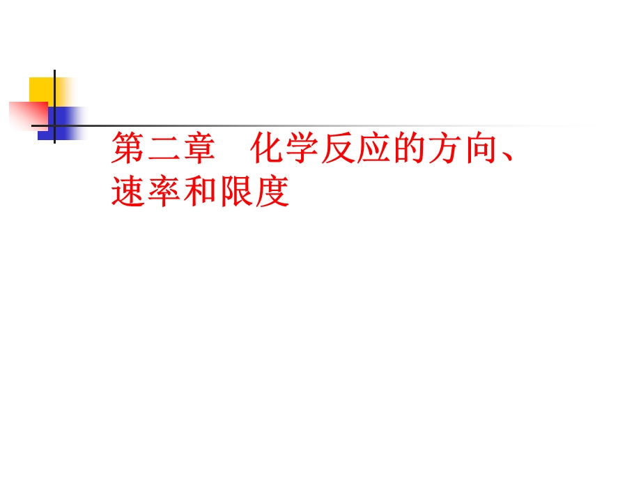 第二章化学反应的方向速率和限度名师编辑PPT课件.ppt_第1页