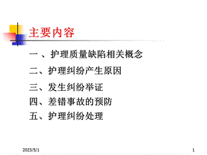 最新：最新：护理纠纷防范[1]文档资料文档资料.ppt