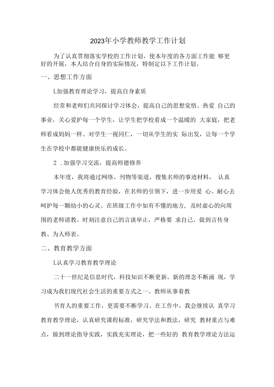 2023年小学教师教学工作计划 (合编三份).docx_第1页