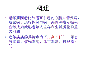 老年人常见疾病及护理文档资料.ppt