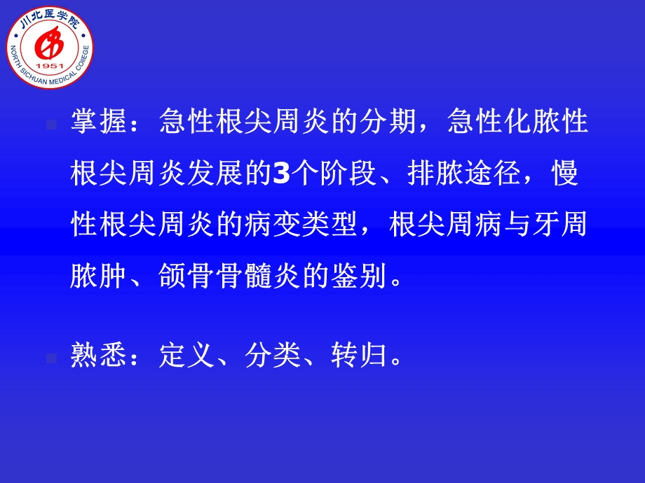 口腔牙体牙髓病学第十三章根尖周病的临床表现及诊断PPT文档.ppt_第1页