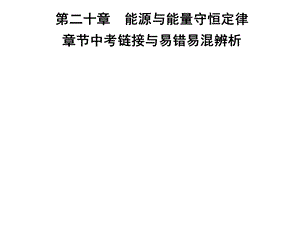 九年级物理沪粤版下册习题课件：第二十章　章节中考链接与易错易混辨析(共24张PPT).ppt