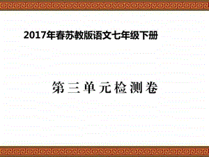 最新苏教版语文七年级下册第三单元检测题及参考答案..ppt