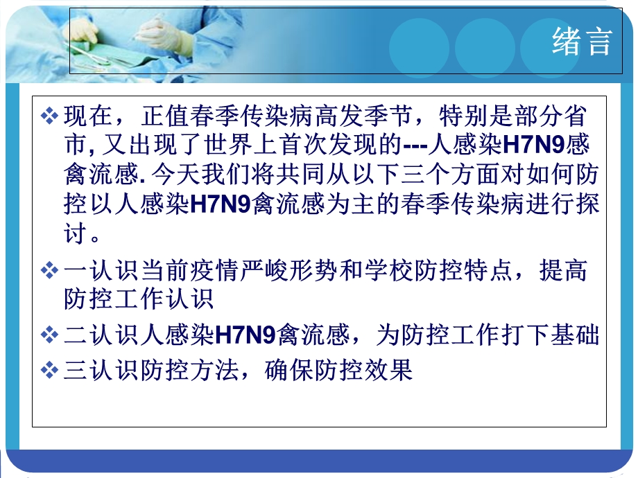 学校培训人感染H7N9禽流感课件精选文档.ppt_第1页