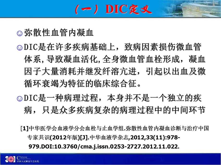 弥漫性血管内凝血及诊断王成彬主任文档资料.ppt_第2页