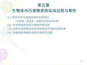 第五篇生物体内污染物质的运动过程与毒名师编辑PPT课件.ppt