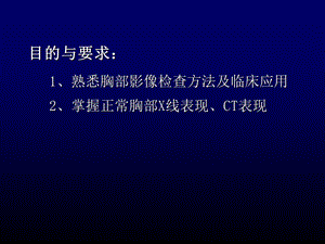 最新胸部正常影像PPT课件PPT文档.ppt